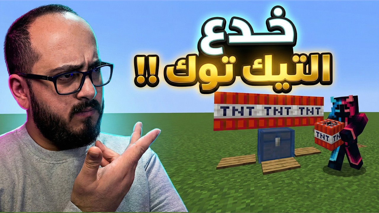 #1 جربت 5 خدع تيك توك في ماين كرافت !!؟