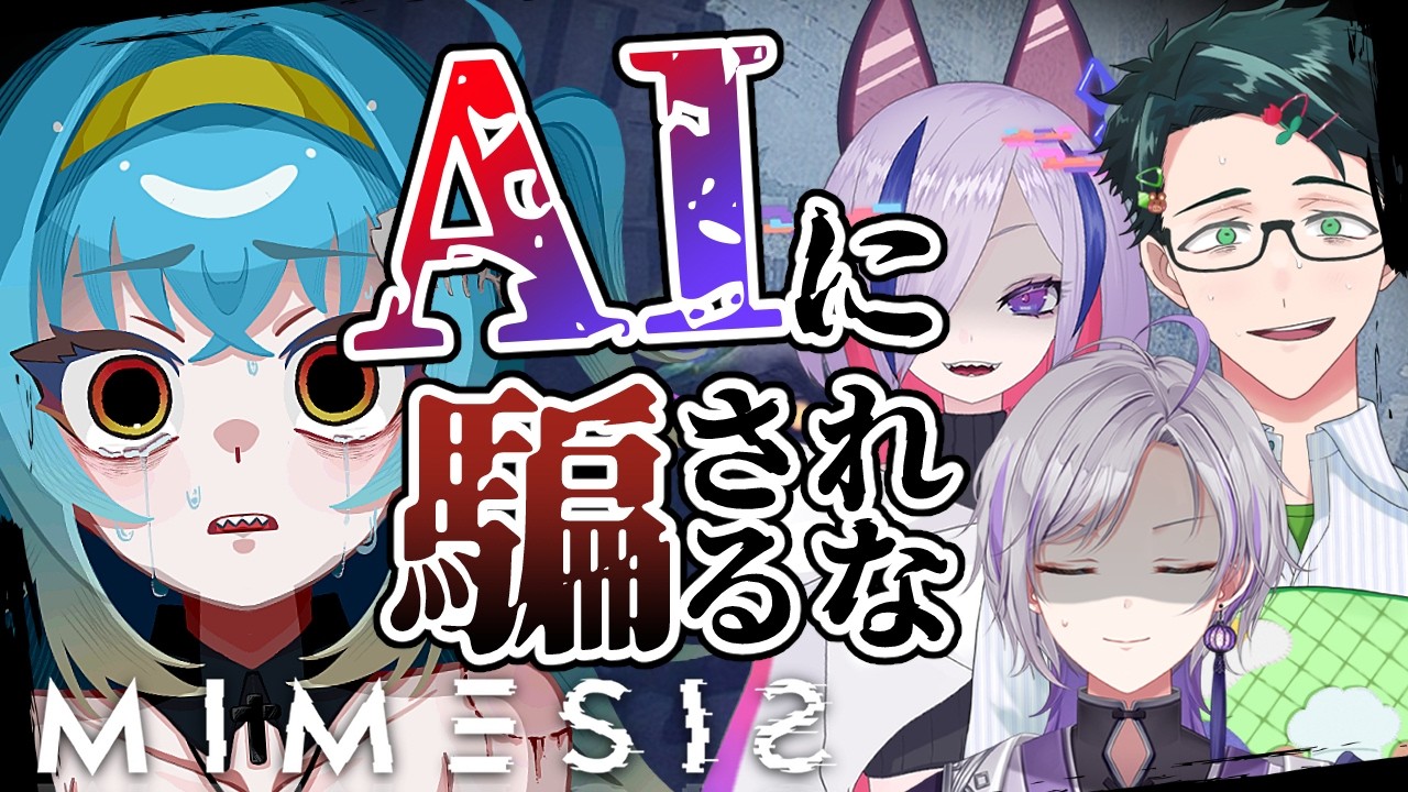 【MIMESIS】AIに騙されるな!!!足元を見ろ!!!  w/たくさん【#新人Vtuber /魚心えじき】