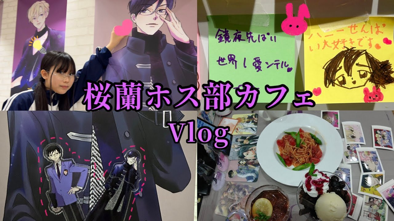 【 オタ活 】妹引き連れて桜蘭カフェ