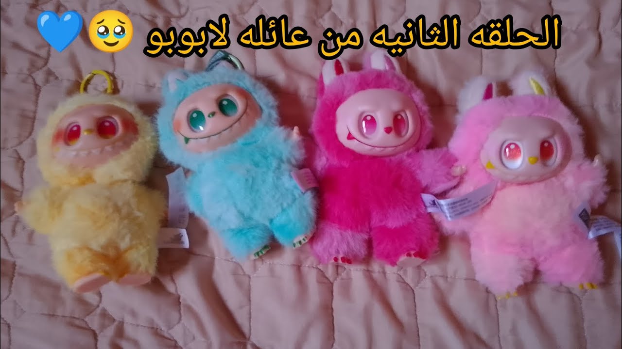 الحلقه الثانيه من عائله لابوبو💙🥹 شوفوا الحلقه ايش صار فيها بالضبط