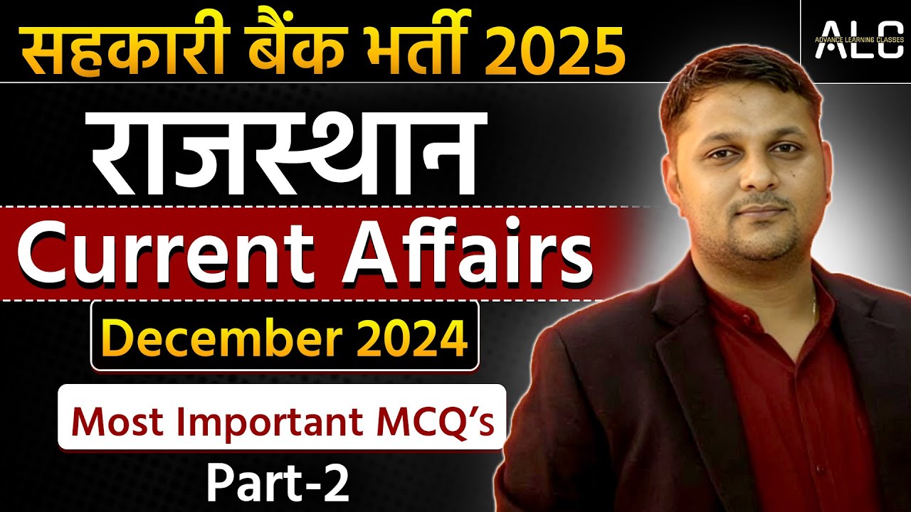 राजस्थान Current Affairs  December 2024 | Most Important MCQs | part- 2 |          By - Rajendra sir