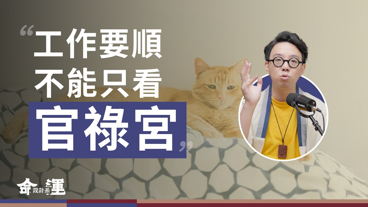 這一個宮位好，人生一帆風順？！一個最適合現代人卻最容易被忽略的宮位！【命運設計系*149】命理師 簡少年