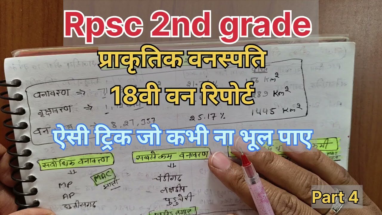 18वी वन रिपोर्ट forest report trick  Rpsc 2nd grade gk Ist paper  | bharat 18vi van report  | #rpsc 