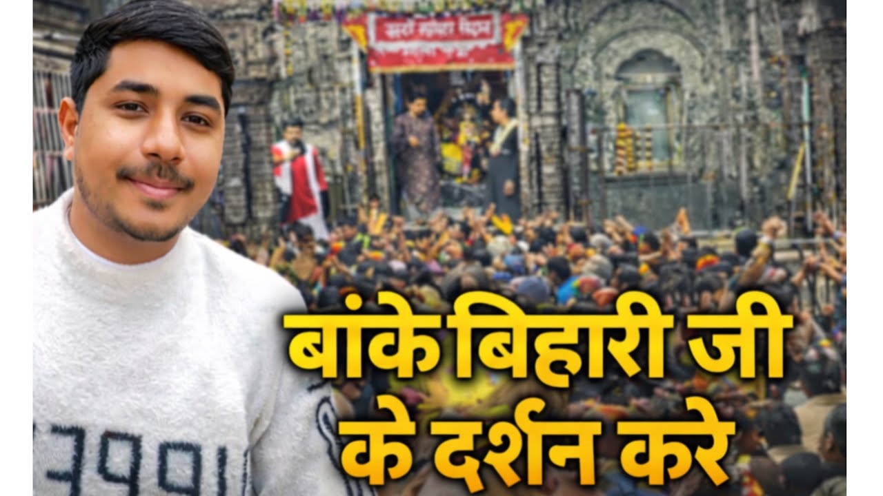 बांके बिहारी मंदिर वृंदावन दर्शन 🛕 🙏| Banke Bihari Mandir Vlog || Vrindavan dham || Live Darshan