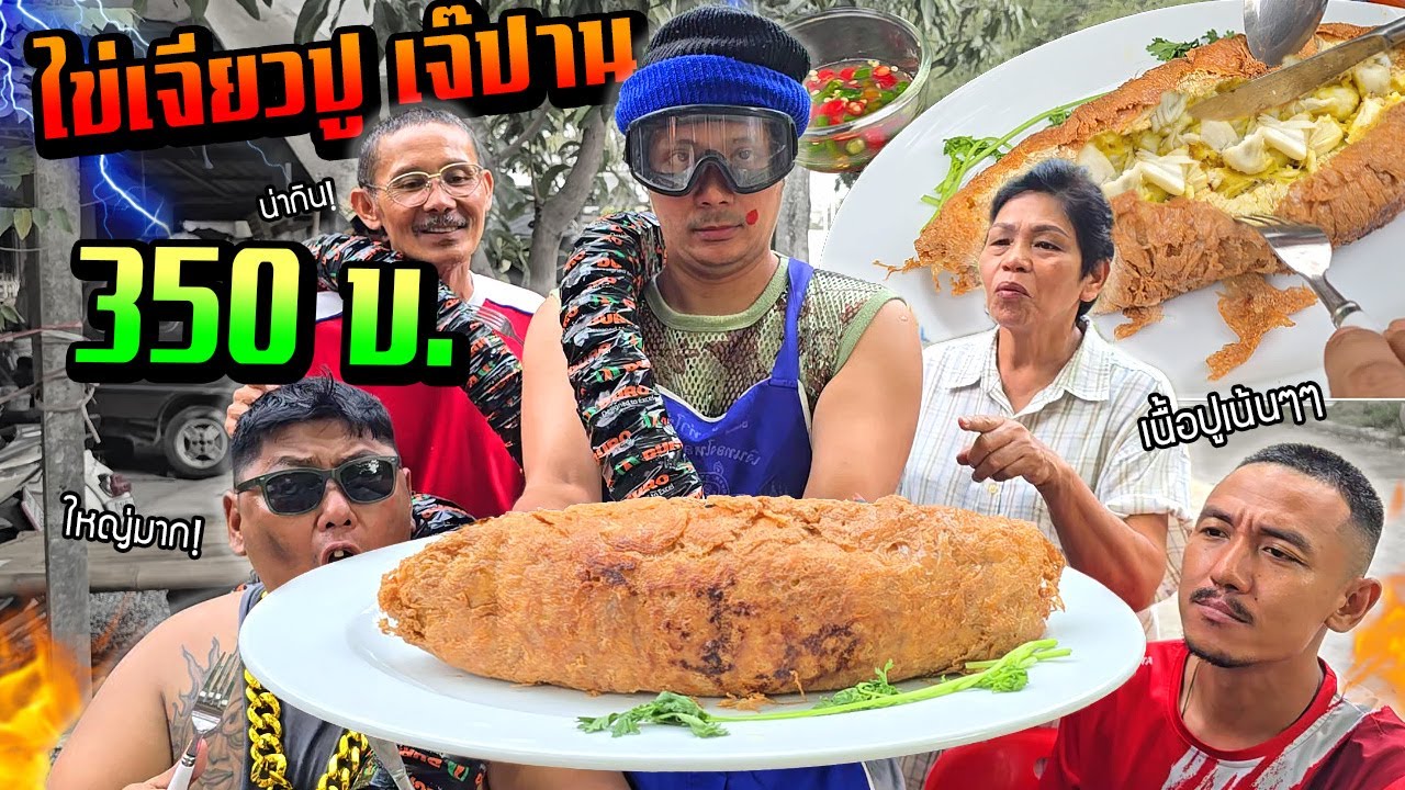 ไข่เจียวปูเจ๊ปาน!!!  ดราม่าขายได้ยังไง 400 บาท อร่อยเฉย