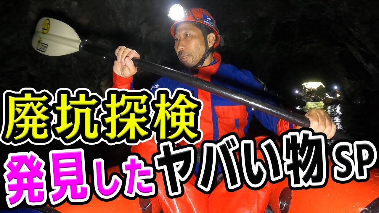 新潟イッキ見‼【ヤバい発見物を大公開！】廃坑探検で見つけた数々のヤバいもの&hellip;謎の発見物を一挙大公開！