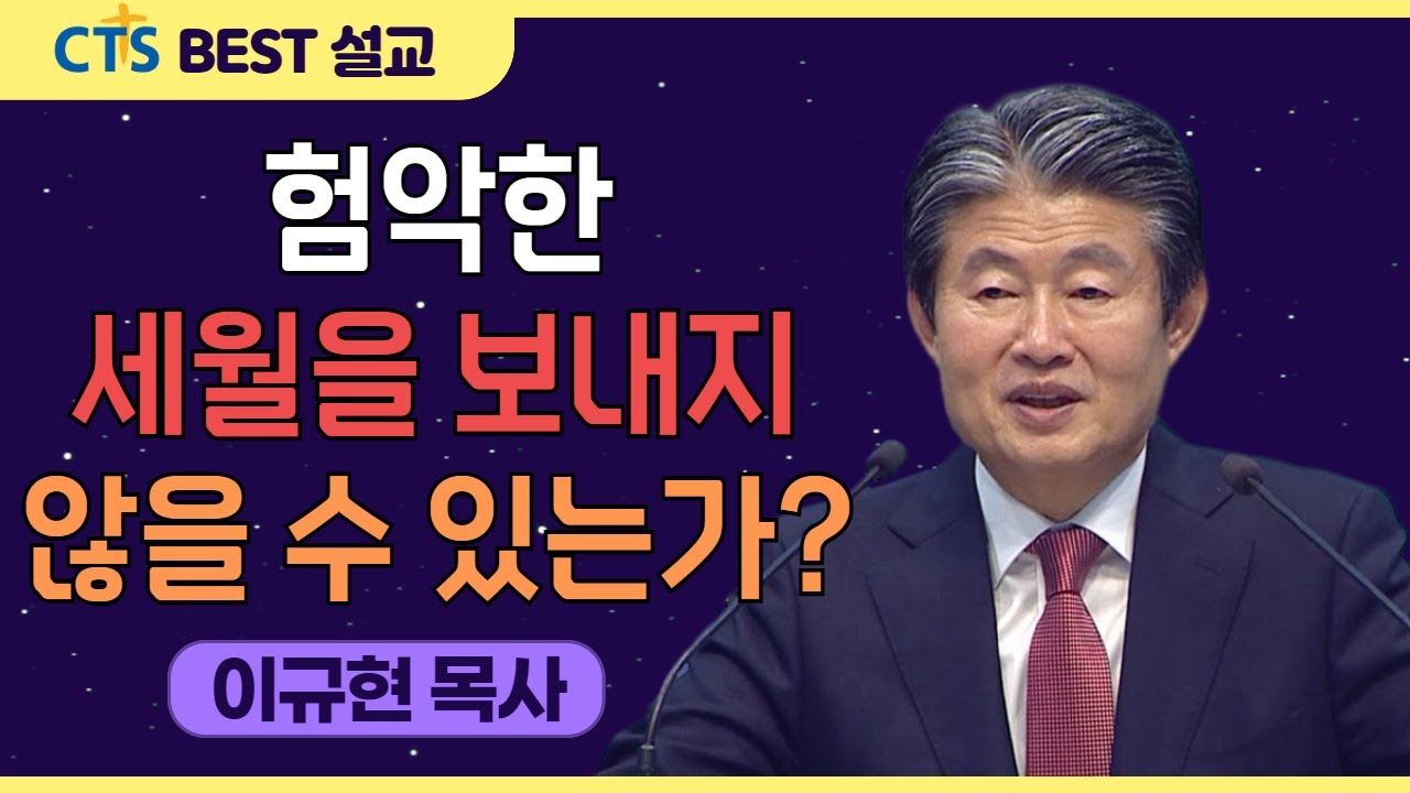 | 다시보는 BEST 설교 | 험악한 세월을 보내지 않을 수 있는가 | 수영로교회_이규현목사 | 창세기 47:1-12 |