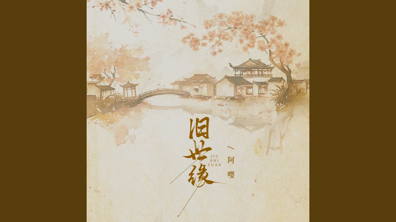旧世缘 (DJ-lucky小阳版)