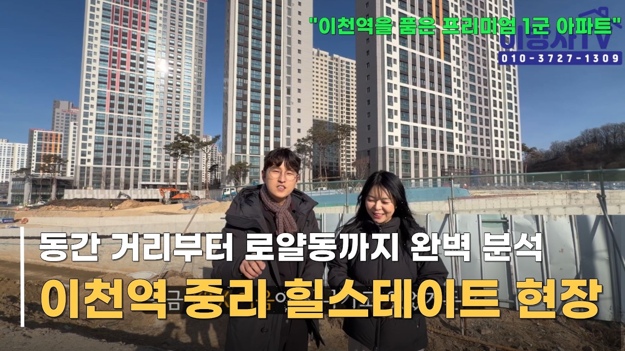 [3월마감] 이천역 중리 힐스테이트 현장·로얄동 팩트체크!