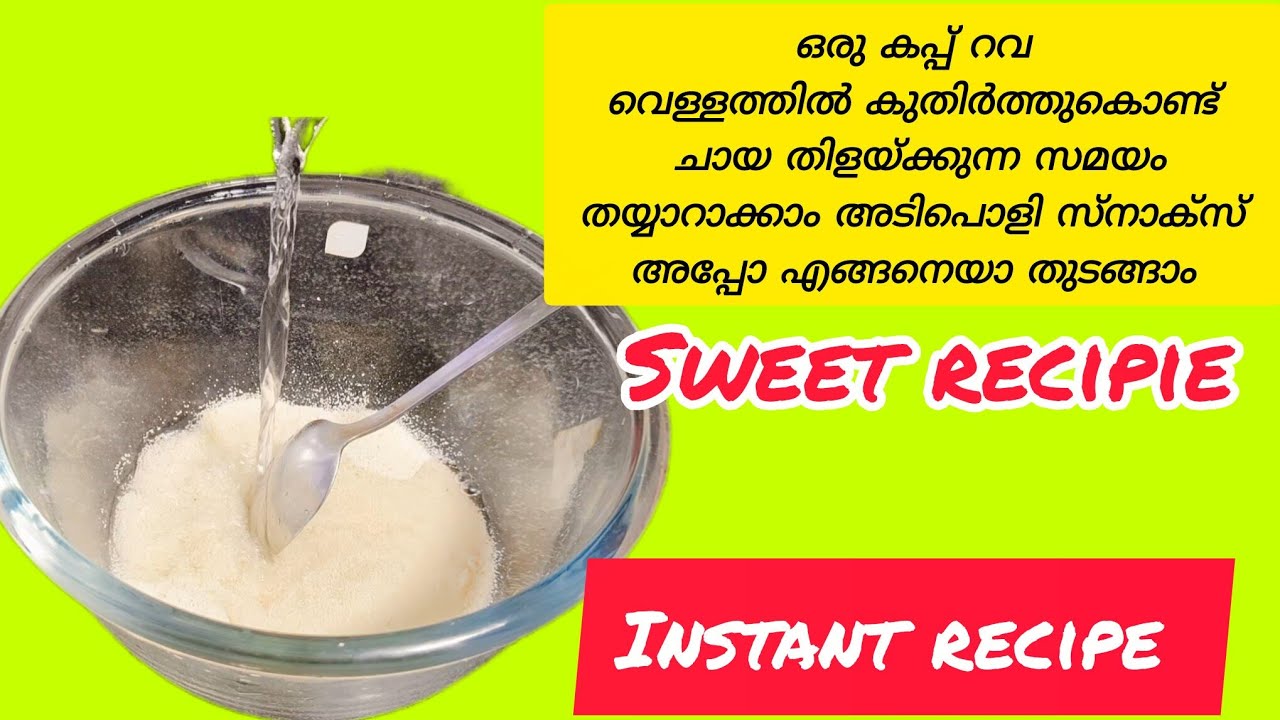 റവ കൊണ്ട് തയ്യാറാക്കാൻ പെട്ടെന്നൊരു സ്നാക്സ് റെസിപ്പി, 😋😋,,,, #sweetrecipie 
