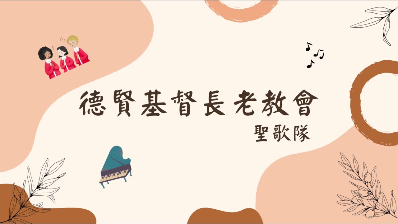 唱謳咾的歌｜德賢基督長老教會｜聖歌隊