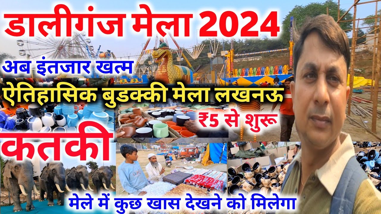 डालीगंज बुडक्की मेला ₹5 से शुरू |Buddaki Mela Lucknow |Daliganj Mela 2024 |Katki mela Lucknow 2024