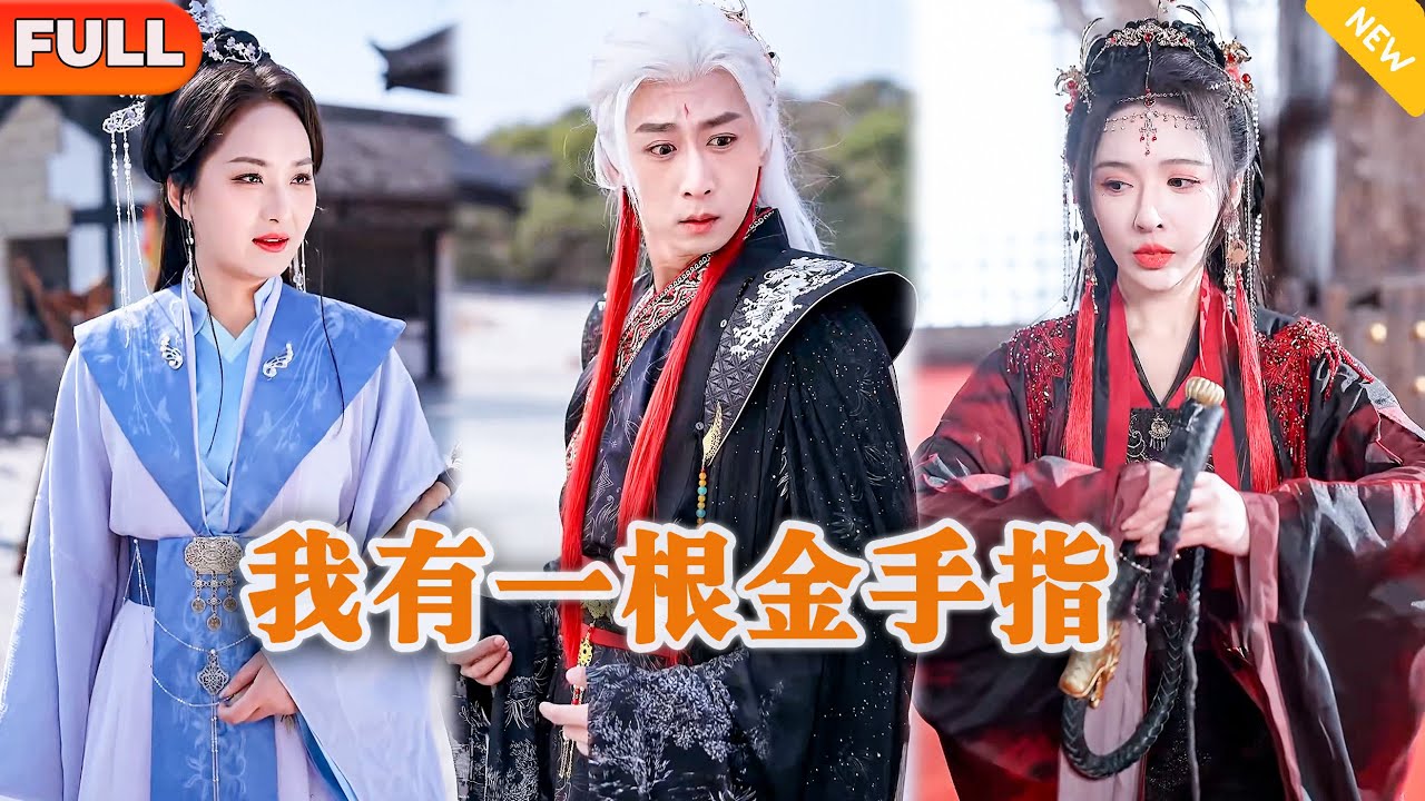 [Multi SUB] 《我有一根金手指》（全集）现代小伙意外穿越成修仙反派老祖，开局要被美女徒弟背叛要小命不保，没想到竟然意外获得一个金手指直接逆袭打脸！ #MiniDrama #精彩大陆短剧