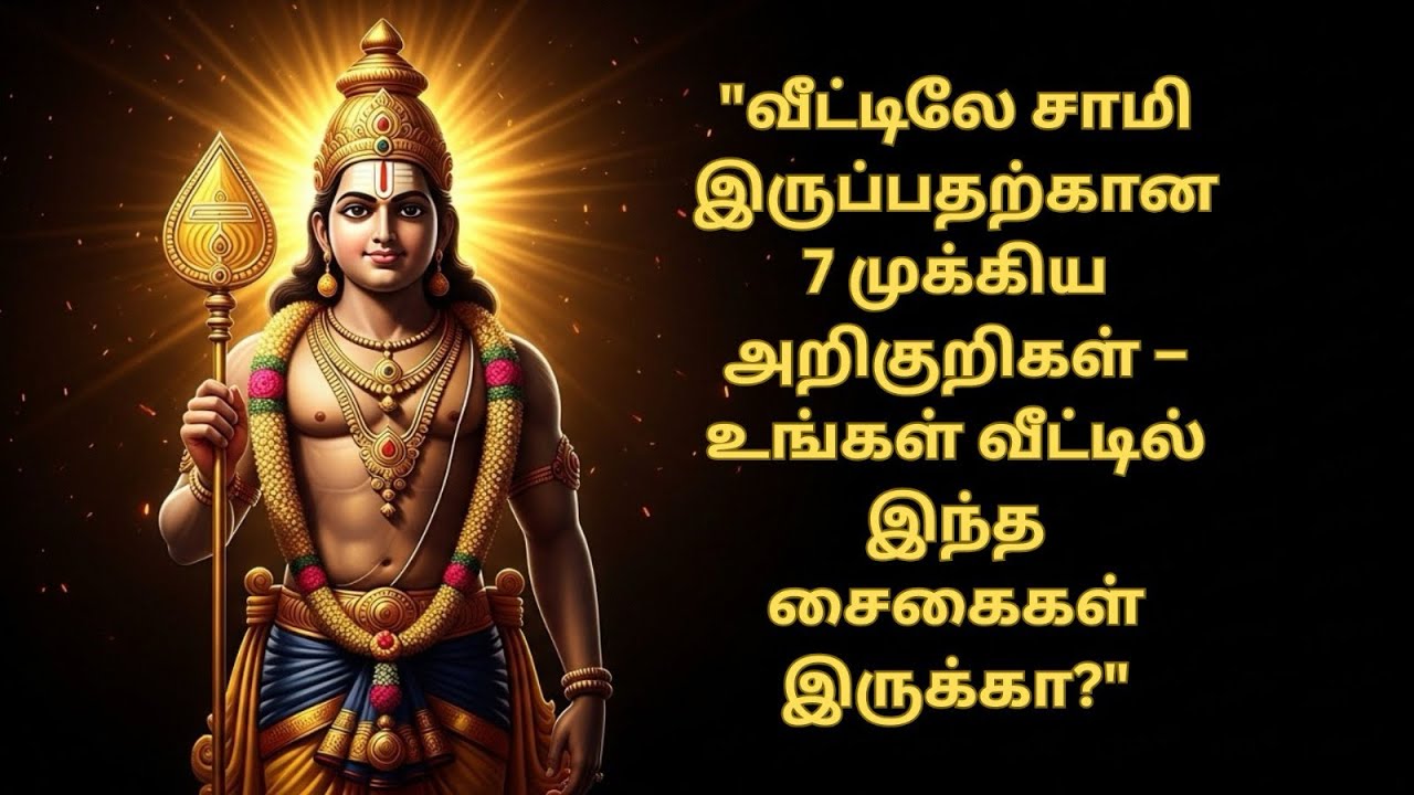 வீட்டிலேயே சாமி இருப்பதற்கான அறிகுறிகள் இந்த வீடியோவை பார்த்து தெரிந்துகொள்ளுங்கள்