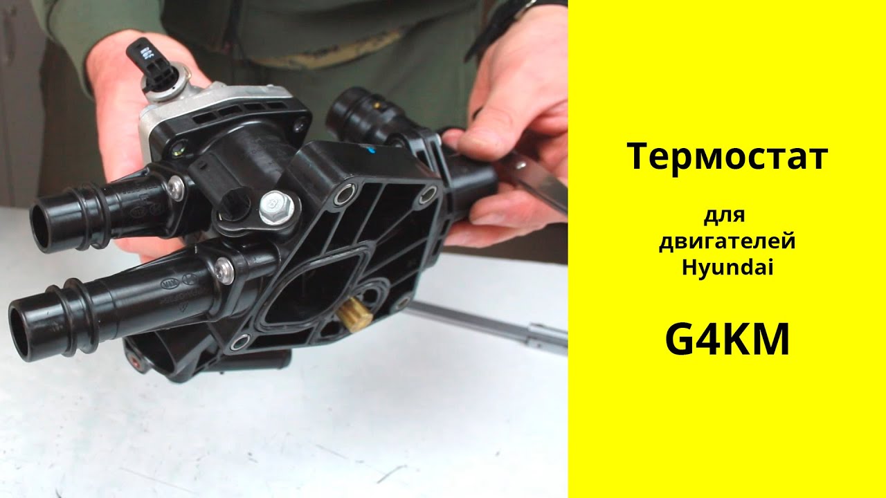 G4KM (2.5L) Hyundai термостат 25600-2S100
