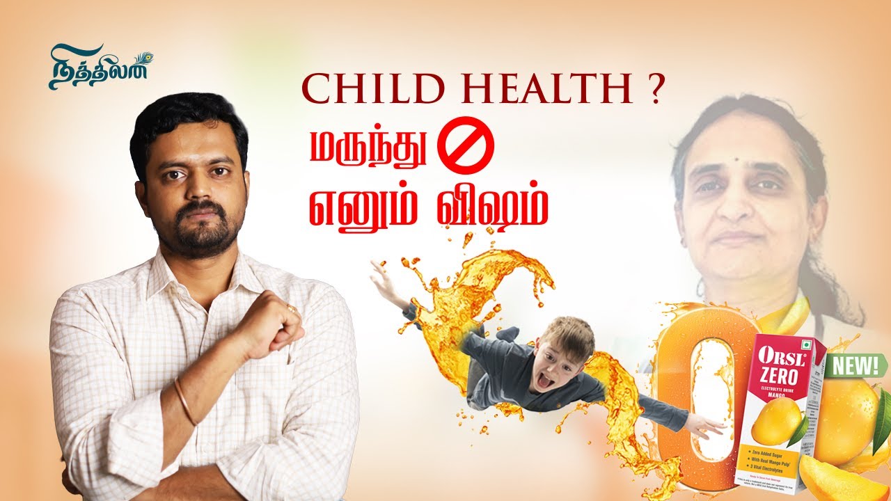 Fake Health Drinks Exposed: மருத்துவரின் 8 வருட போராட்டத்திற்கு பின் தலை சாய்த்த FSSAI | ND