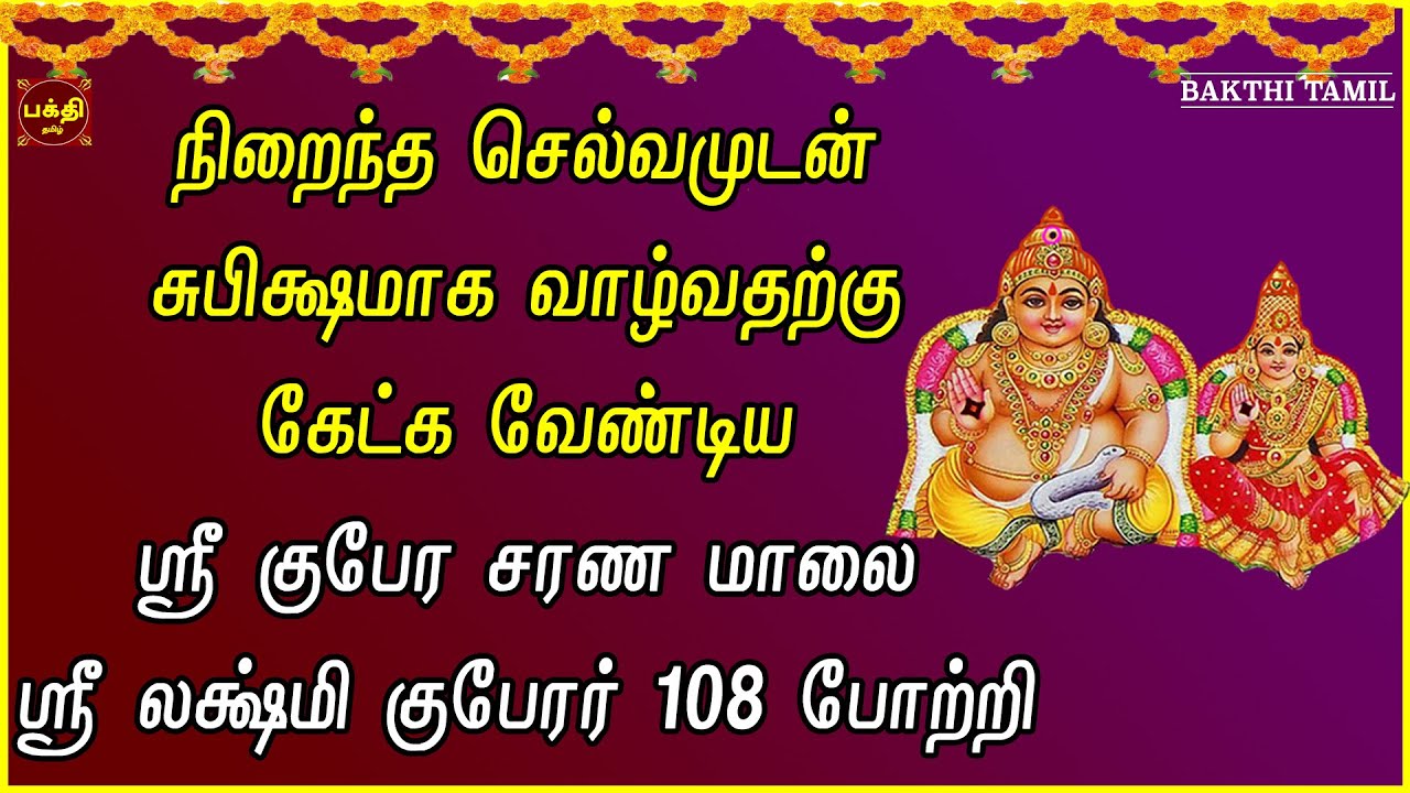 சகல சௌபாக்கியங்களும் என்றும் நிலைத்து நின்றிட| ஸ்ரீ குபேர சரண மாலை |LAKSHMIKUBERAR TAMIL BAKTHIPADAL