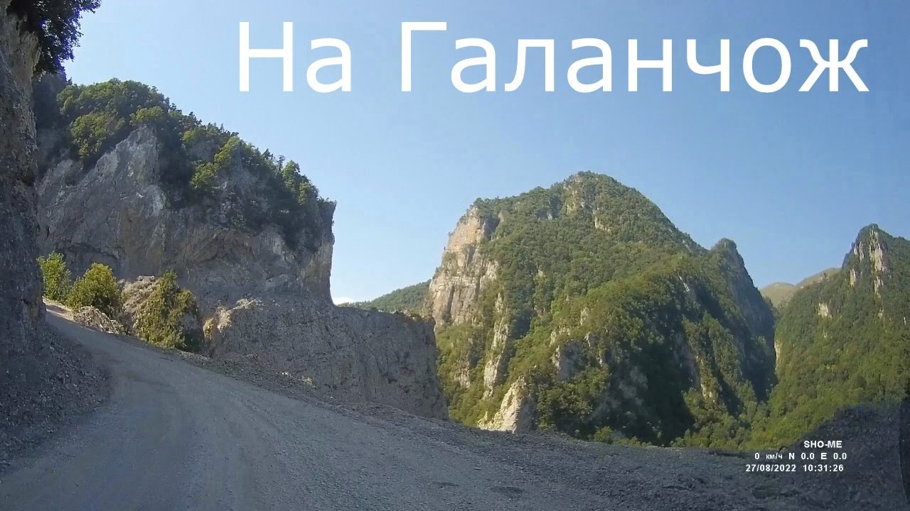 На Галанчож. 2022