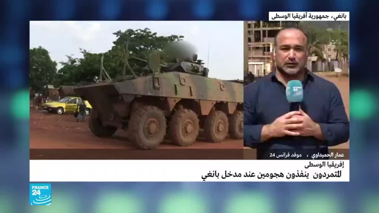 ماذا يحدث في بانغي عاصمة جمهورية إفريقيا الوسطى؟