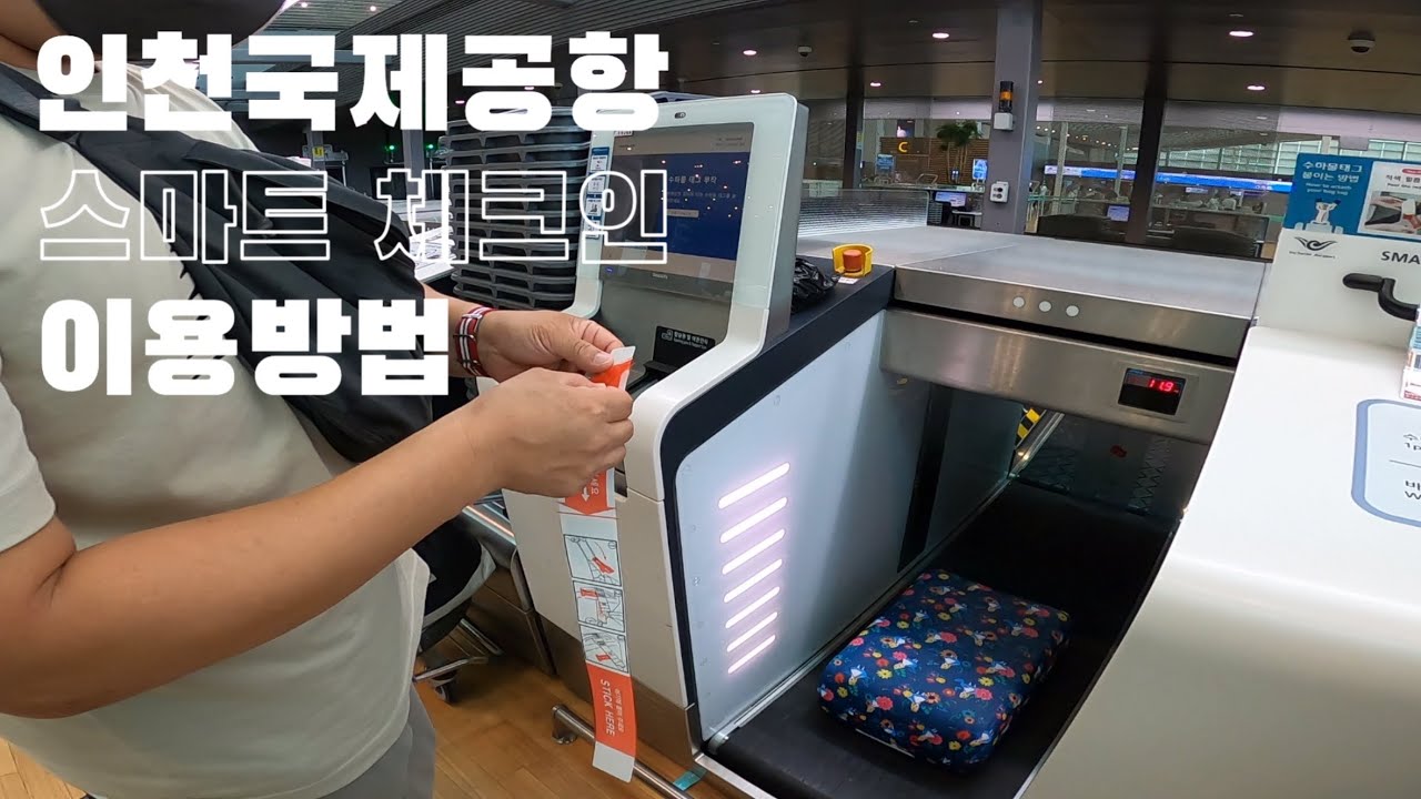 인천국제공항 스마트 체크인 이용방법