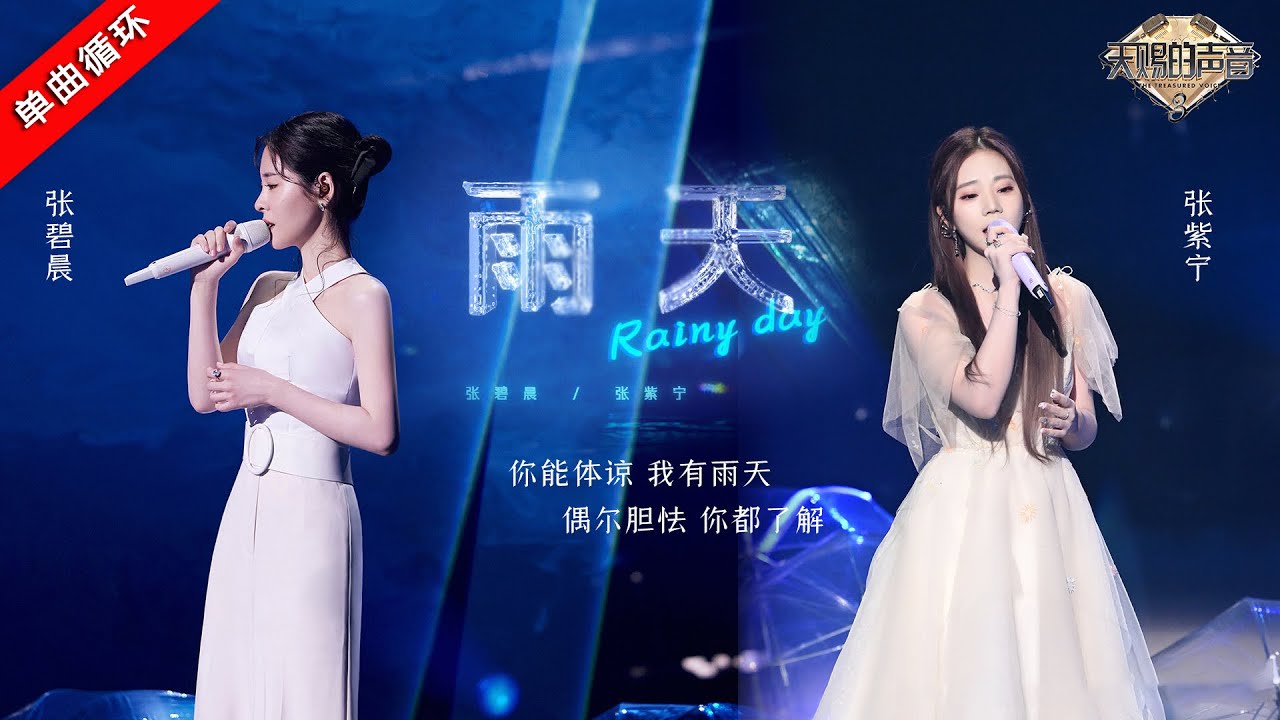 单曲循环丨张碧晨张紫宁《雨天》 用细腻声线诉说最真挚的情感  #天赐的声音