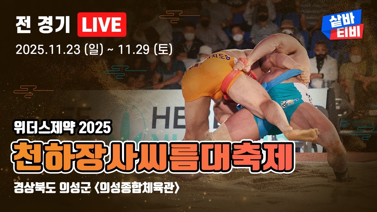 [ 위더스제약 2025 의성천하장사씨름대축제 ] 천하장사 9조-15조 예선-32강 선발 및 천하장사 32강-16강 선발 경기