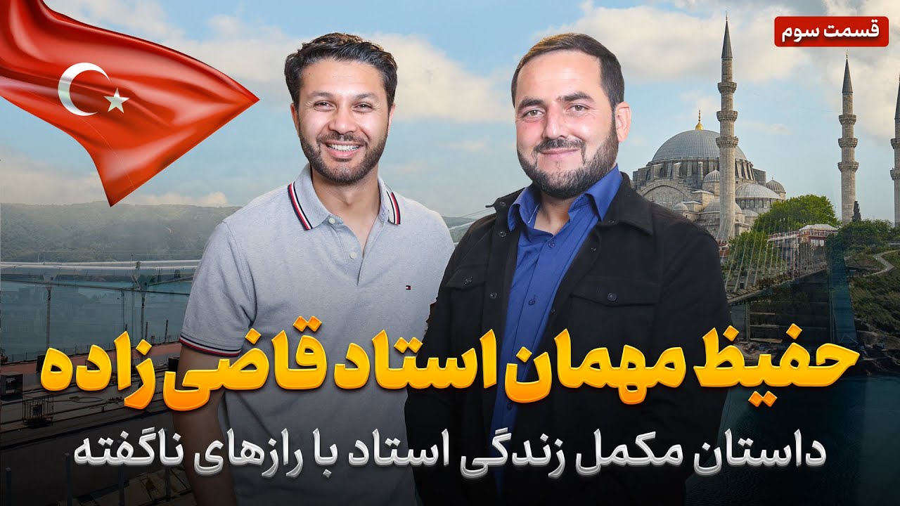 حفیظ مهمان استاد قاضی زاده در ترکیه|داستان مکمل زندگی استاد|ناگفته های|سیر و چکر|Hafiz in Turkey