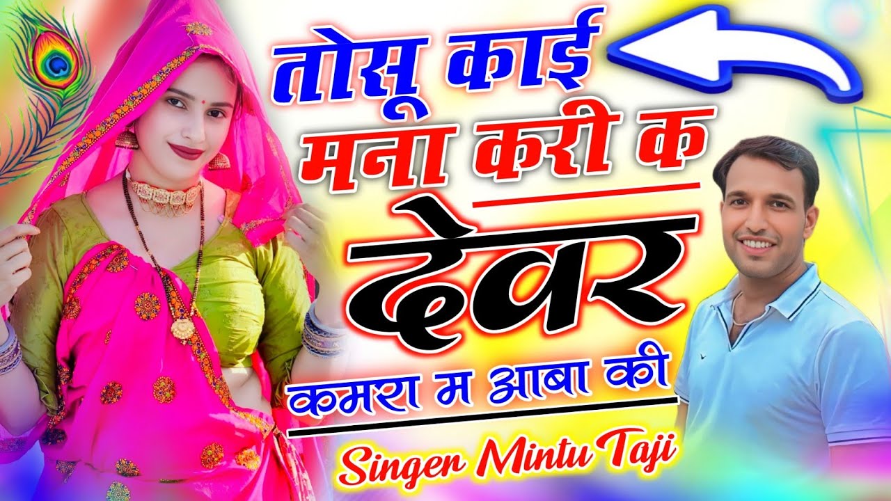 Dj Song ~ भाभी बुलाव देवर कमरा म आजा || DEVAR KAMRA MAIN AAJA || Mintu Taji Dilkhush Meena Geet 