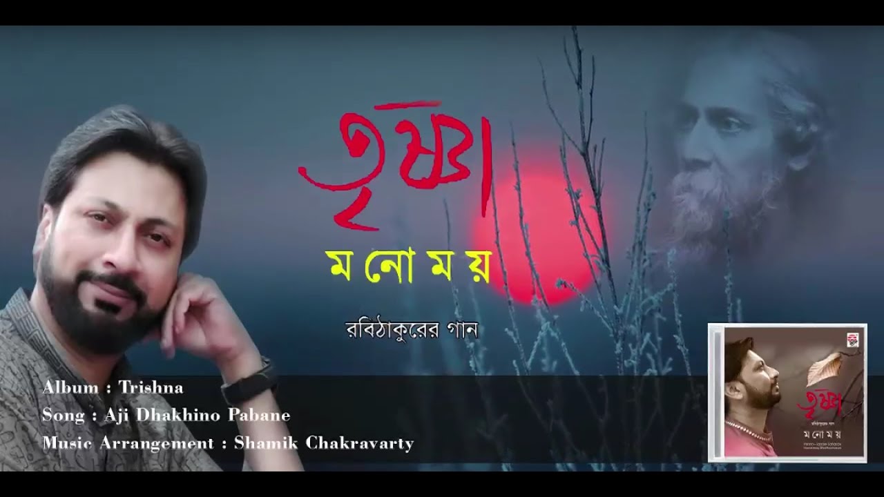 Aji Dakshina Pabane | Audio Song | Manomay Bhattacharya |Trishna | Rabindrsangeet