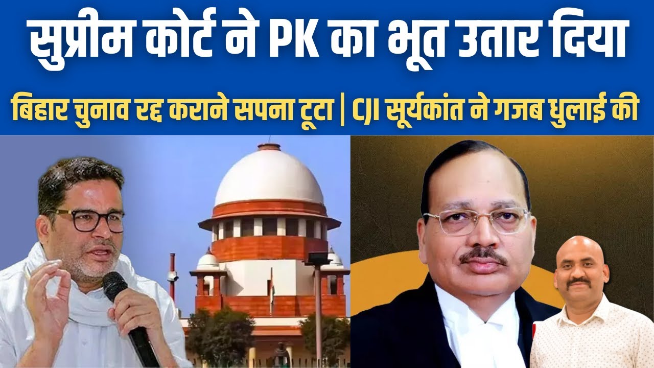 सुप्रीम कोर्ट ने प्रशांत किशोर का भूत उतार दिया|  Supreme Court Sharply reprimanded Prashant Kishor