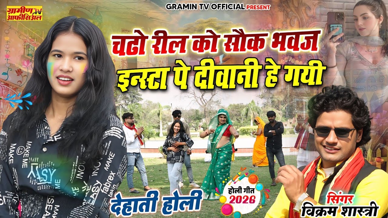 2026 की वायरल होली | चढो रील को सौक | भाभी इंस्टाग्राम पे दीवानी हे गयी |Vikram Shastri#viral #video