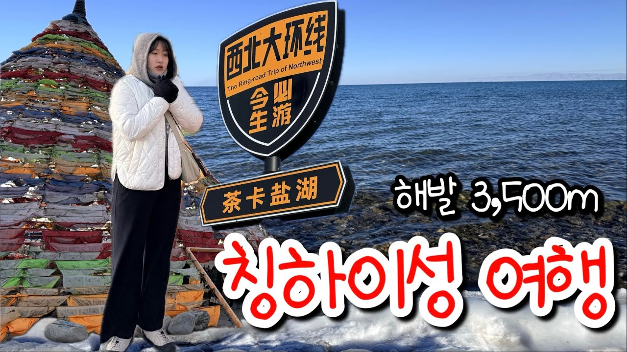고산지대 여행하다가 고산병 왔습니다(feat. 차멀미) [중국여행 #4]