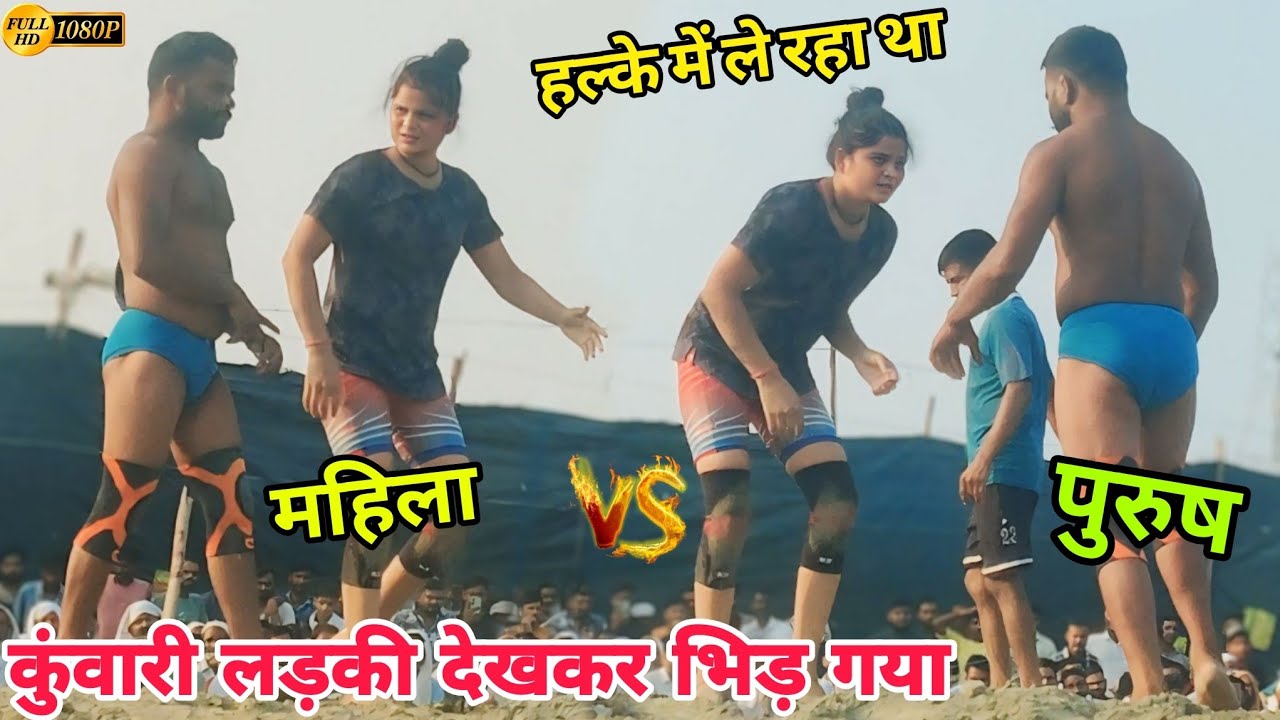 महिला vs पुरुष खतरनाक कुस्ती , कुंवारी लड़की से लड़ गया दीवाना///girl vs boys ki New kushti