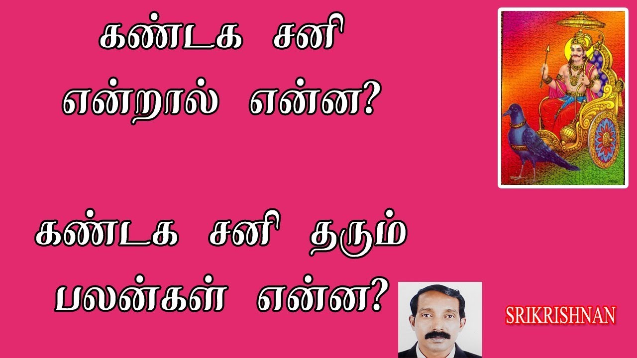 கண்டகசனி என்றால் என்ன | கண்டகசனி  பலன்கள் | Kantaka sani in tamil | Kantaka sani | Kantaka shani