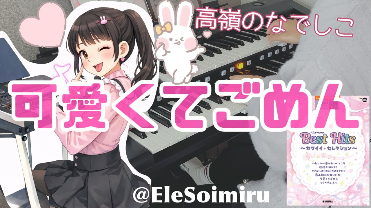 可愛くてごめん/高嶺のなでしこ【エレクトーン】