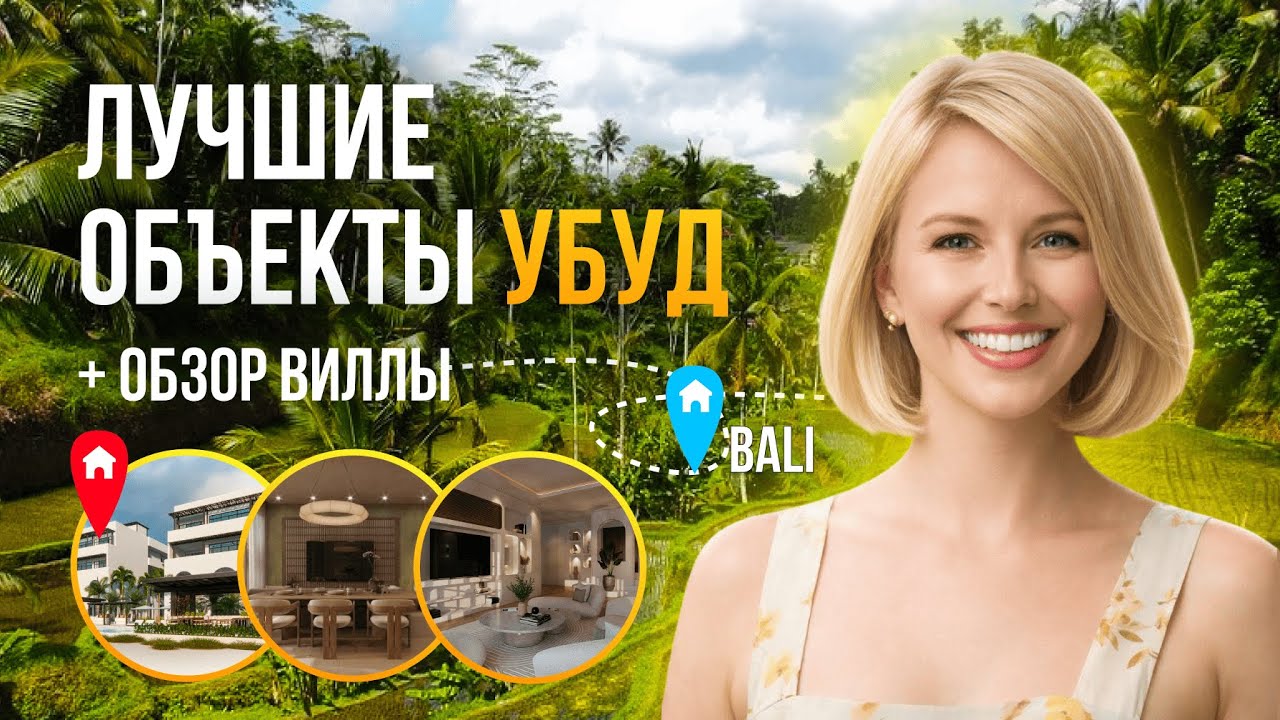 Инвестируйте на Бали: Виллы от $470 000, 15% ROI и экологичные особенности! Инвестиции на Бали 2026!