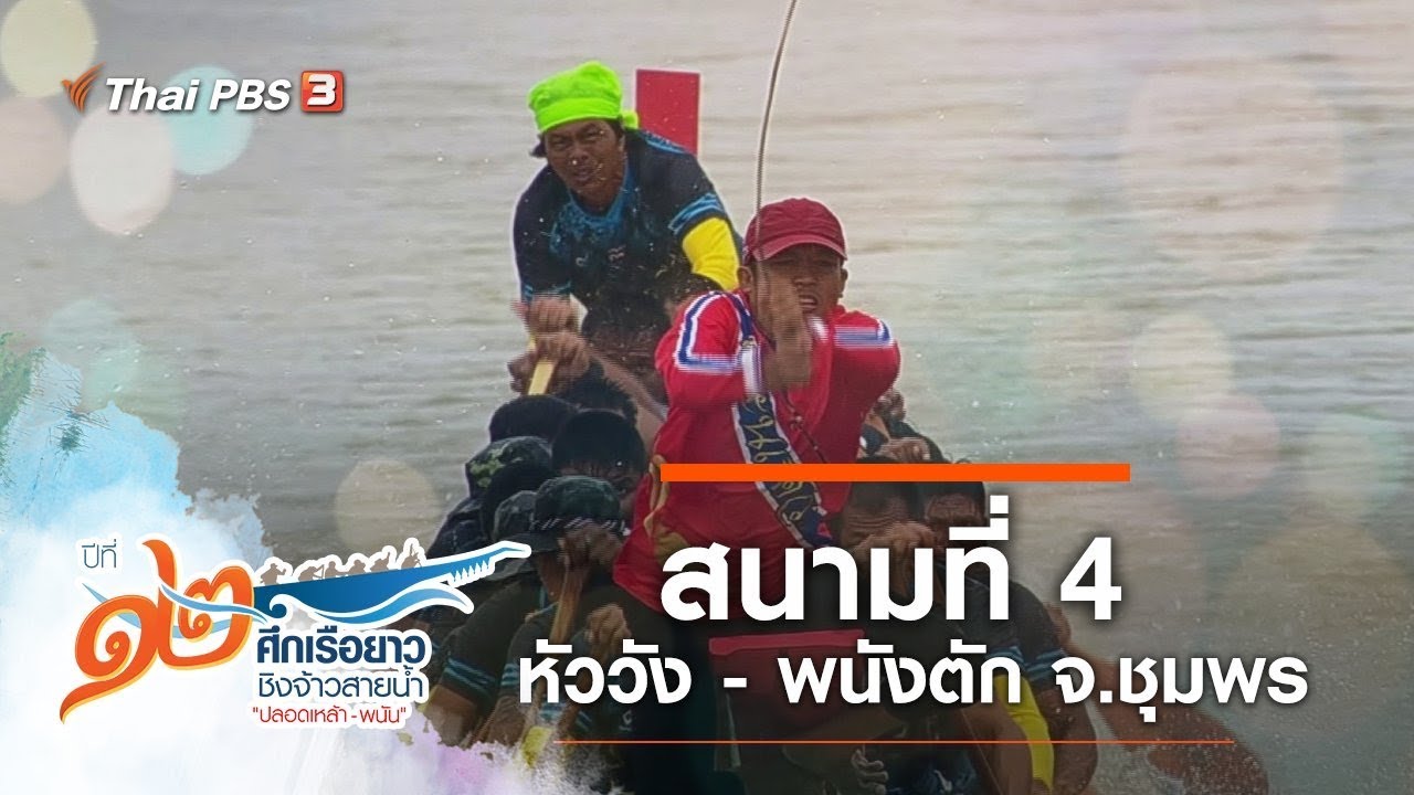 [Live] สนามที่ 4 หัววัง - พนังตัก จ.ชุมพร : ศึกเรือยาวชิงจ้าวสายน้ำ ปีที่ 12 (15 ก.ย. 62)