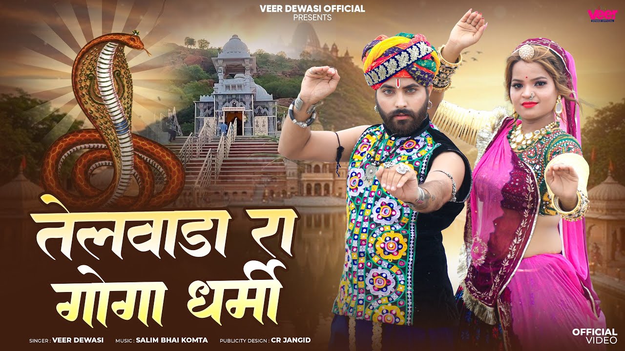 तेलवाड़ा रा गोगा धर्मी || गोगाजी भजन || Veer Dewasi || मन रई गया मढ़ड़ा मे