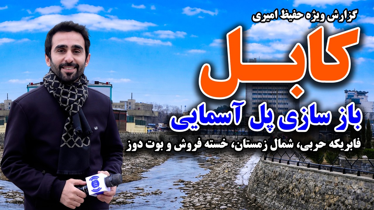 Reconstruction of the Asmayi Bridge, Kabul in Hafiz Amiri Special Report