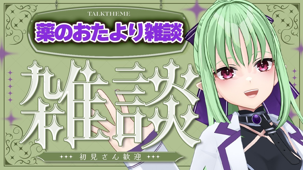 【雑談配信】初見歓迎！お薬について語るおたより雑談！【#新人vtuber  /#雑談 】