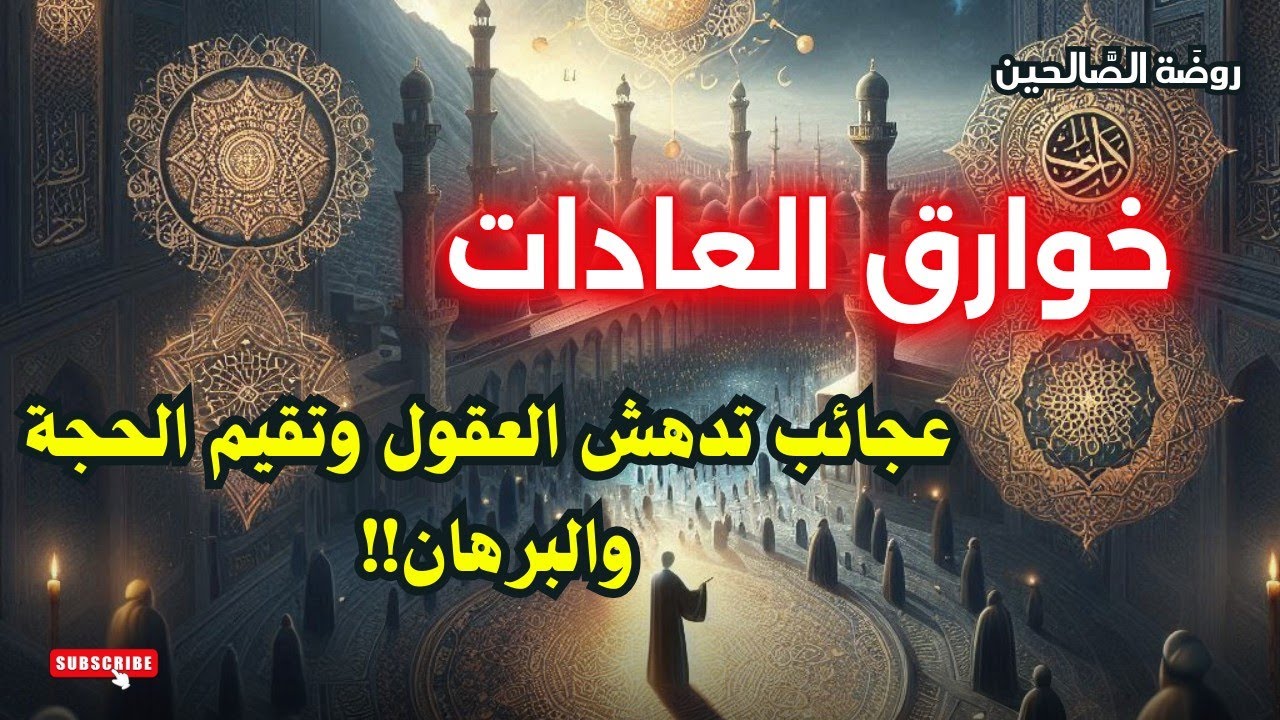 التصديق بكرامات الأولياء ومايجري الله على أيديهم من خوارق العادات في بعض العلوم والمكاشفات عبر الزمن