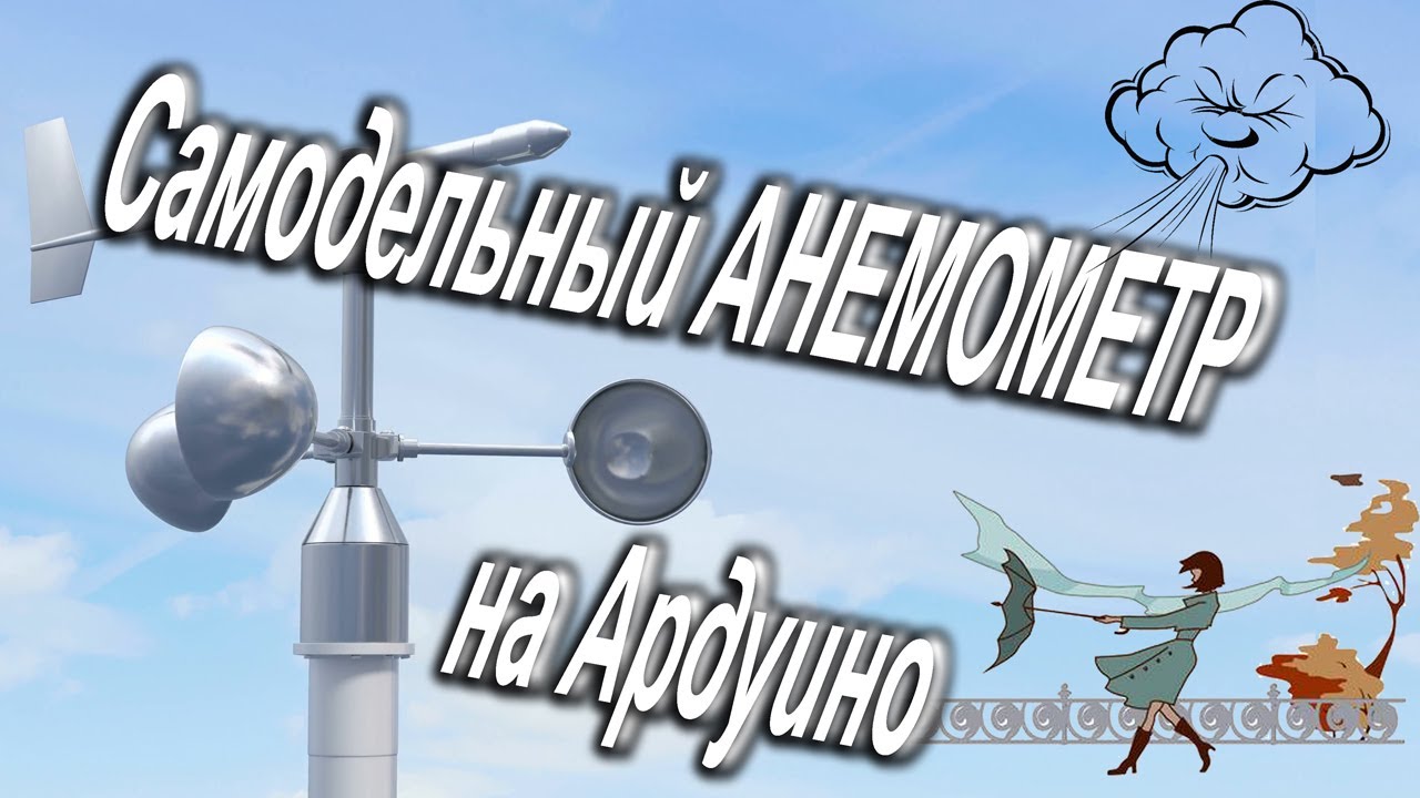 Самодельный Анемометр на Ардуино
