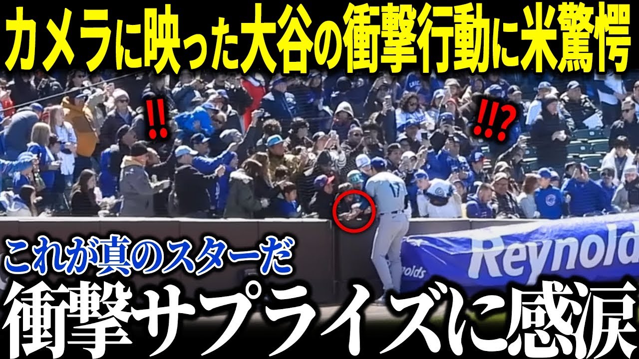 大谷の少女へのサプライズに全米が衝撃「これこそが真のスターだ」驚きの行動に米レジェンドたちも感動【海外の反応 MLBメジャー 野球 大谷翔平】