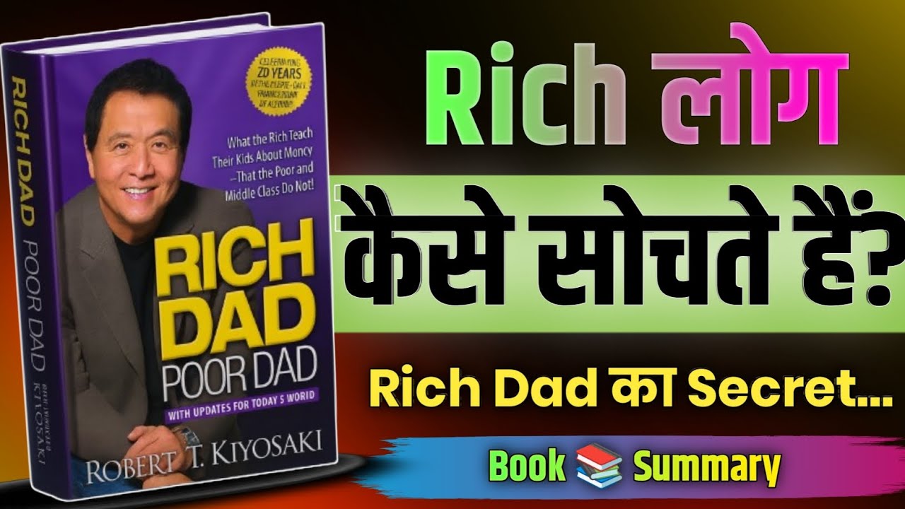Rich लोग कैसे सोचते हैं। Rich Dad Poor Dad Book Summary #booksummaryhindi #motivational #summarygate