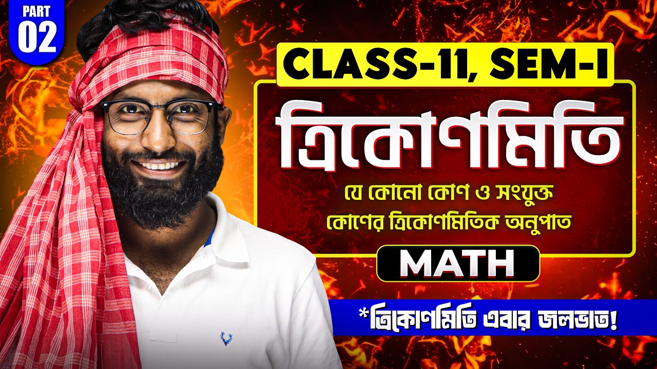 যেকোনো কোণের ত্রিকোণমিতিক অনুপাত (Part 02) | Class 11 Maths SEM-01 | WBCHSE 2026 | SOE Bangla