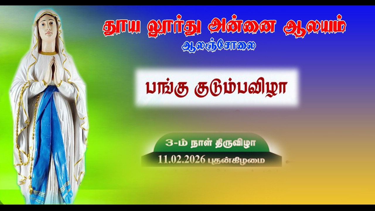 🔴LIVE : 3-ம் நாள் திருவிழா /தூய லூர்து அன்னை ஆலயம் ஆலஞ்சோலை பங்கு குடும்பவிழா ..