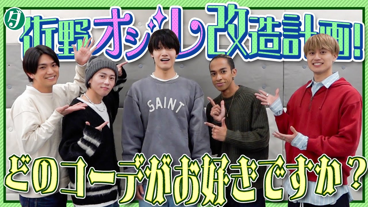 Aぇ! group【佐野ファッション改造計画】新しい佐野に出逢いましょう💖