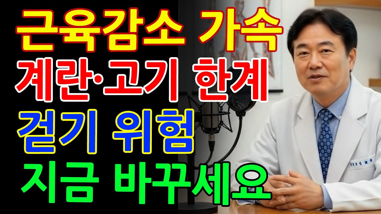 근육감소, 계란·고기도 못 막습니다! 휠체어 신세 막은 단백질 3가지 - 건강정보 - 노인건강 - 오디오북 -