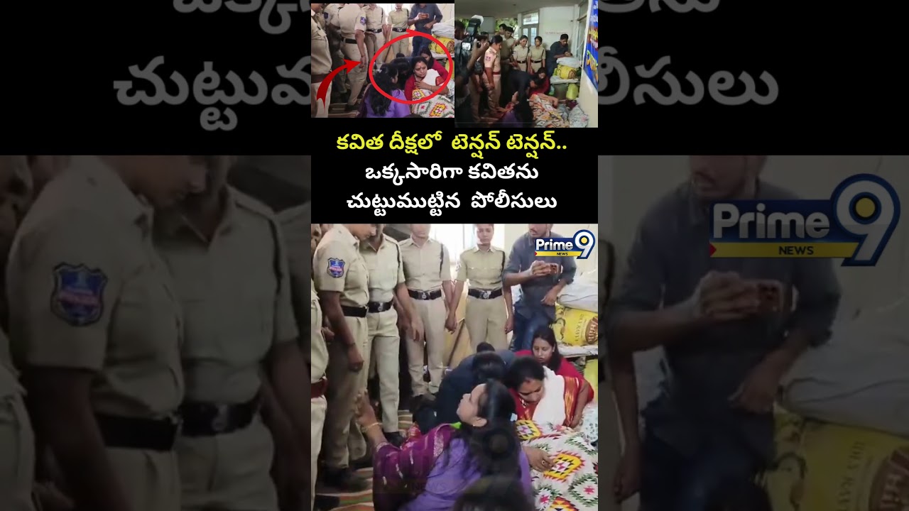 Police Round UP Kavitha : కవిత దీక్షలో  టెన్షన్ టెన్షన్.. ఒక్కసారిగా కవితను చుట్టుముట్టిన పోలీసులు