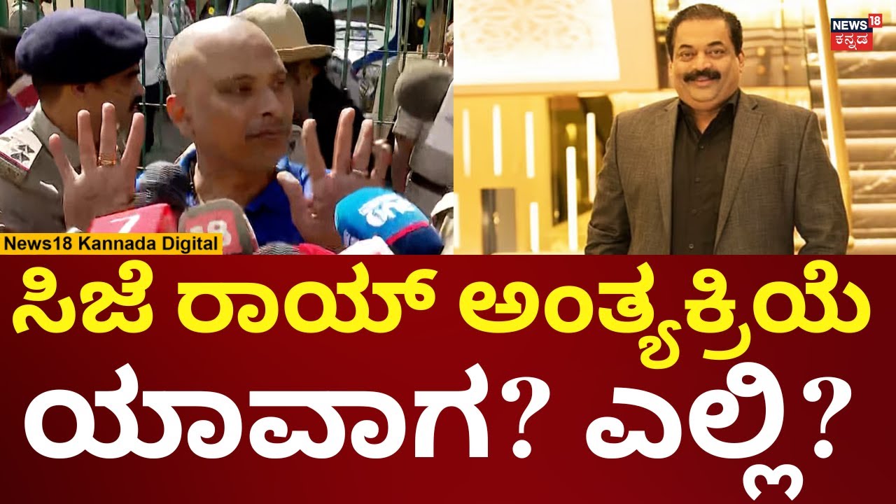 Business Tycoon CJ Roy Passes Away | ಸಿಜೆ ರಾಯ್ ಅಂತ್ಯ ಸಂಸ್ಕಾರ ಎಲ್ಲಿ ಯಾವಾಗ? | N18V